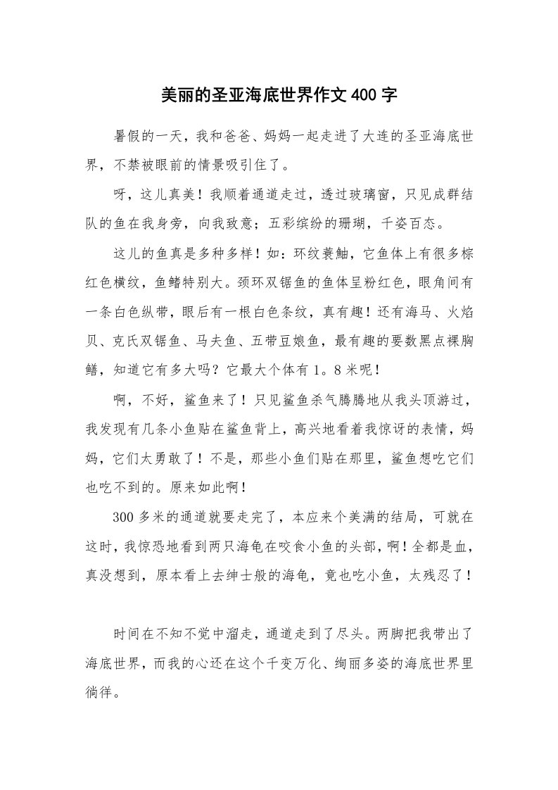 美丽的圣亚海底世界作文400字