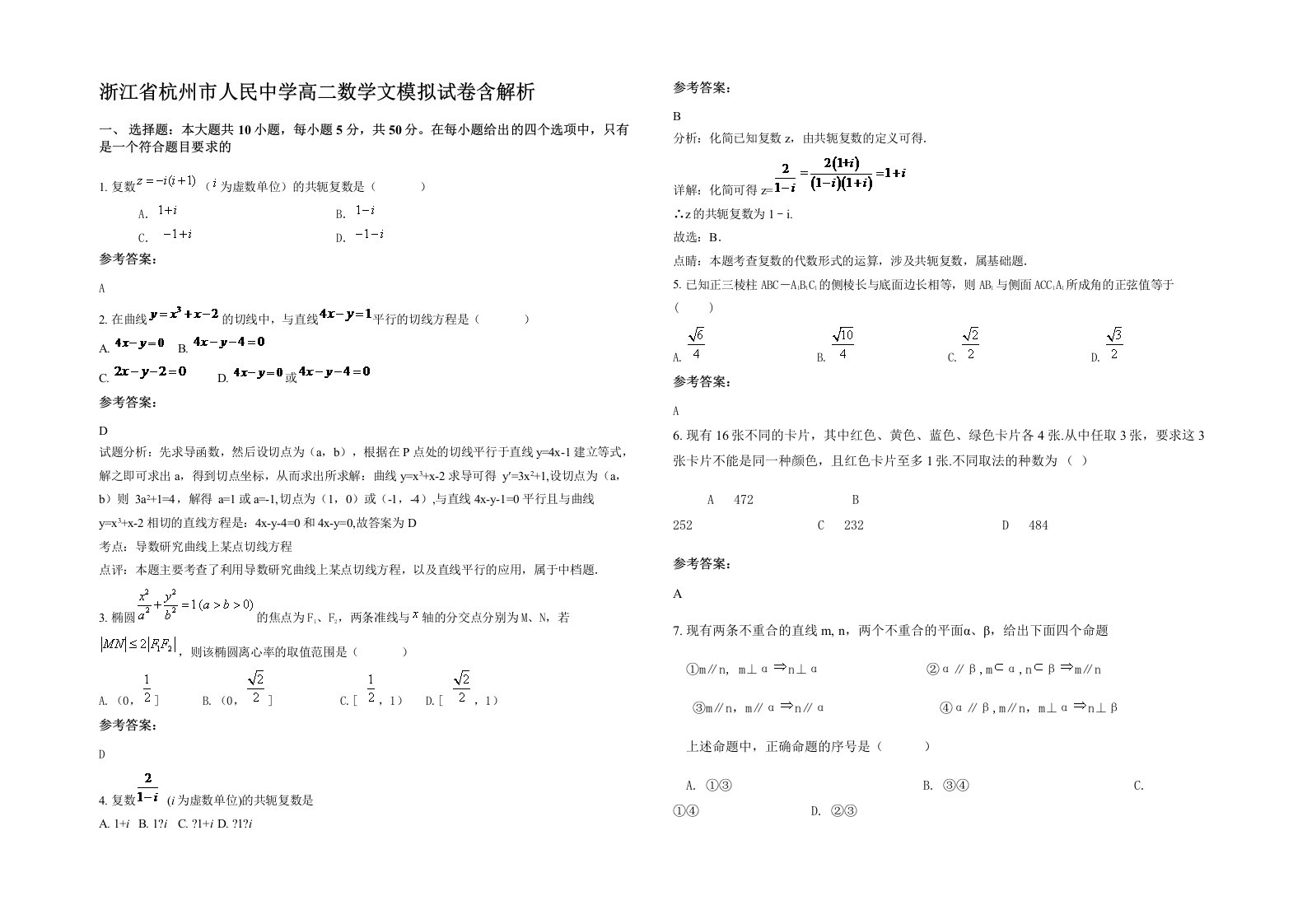 浙江省杭州市人民中学高二数学文模拟试卷含解析