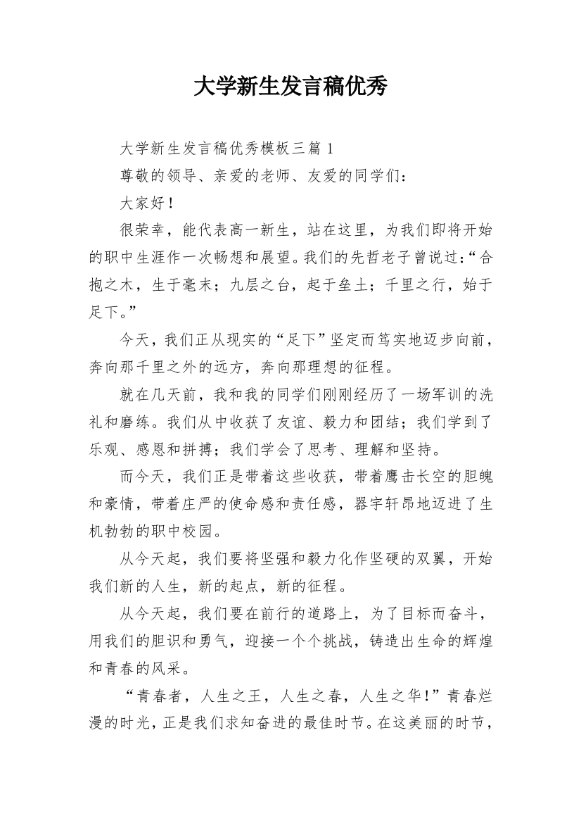 大学新生发言稿优秀