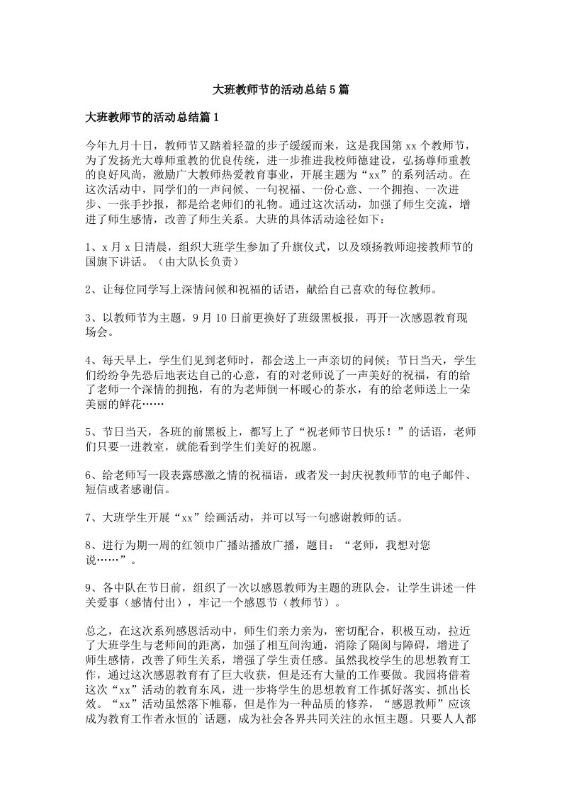 大班教师节的活动总结5篇