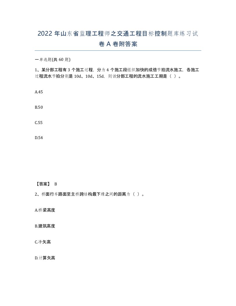 2022年山东省监理工程师之交通工程目标控制题库练习试卷A卷附答案