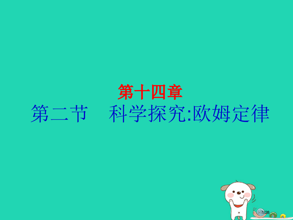 九年级物理全册14.2探究欧姆定律省公开课一等奖新名师优质课获奖PPT课件