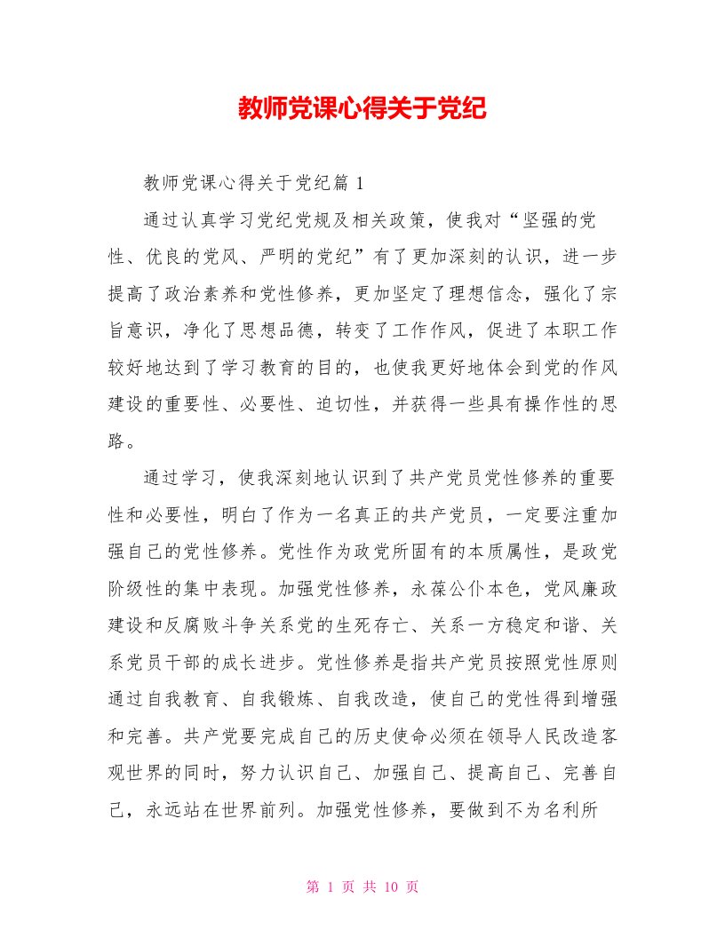 教师党课心得关于党纪