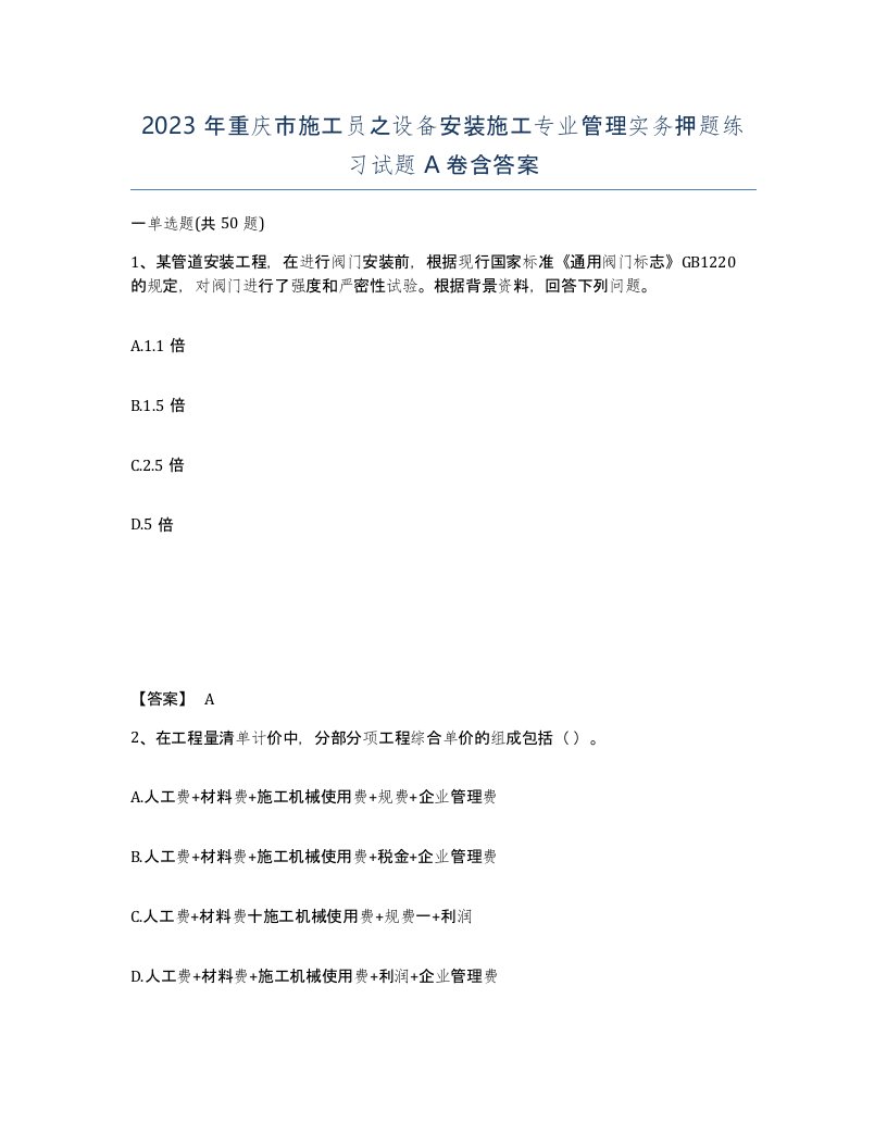 2023年重庆市施工员之设备安装施工专业管理实务押题练习试题A卷含答案