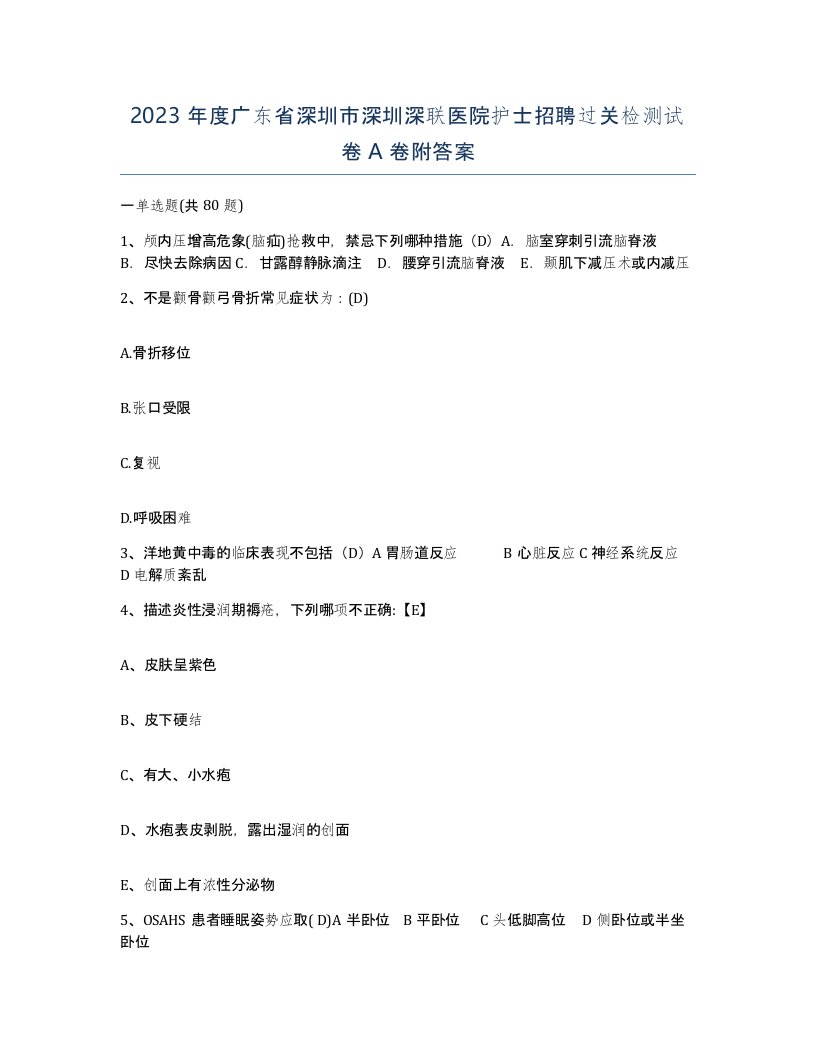 2023年度广东省深圳市深圳深联医院护士招聘过关检测试卷A卷附答案