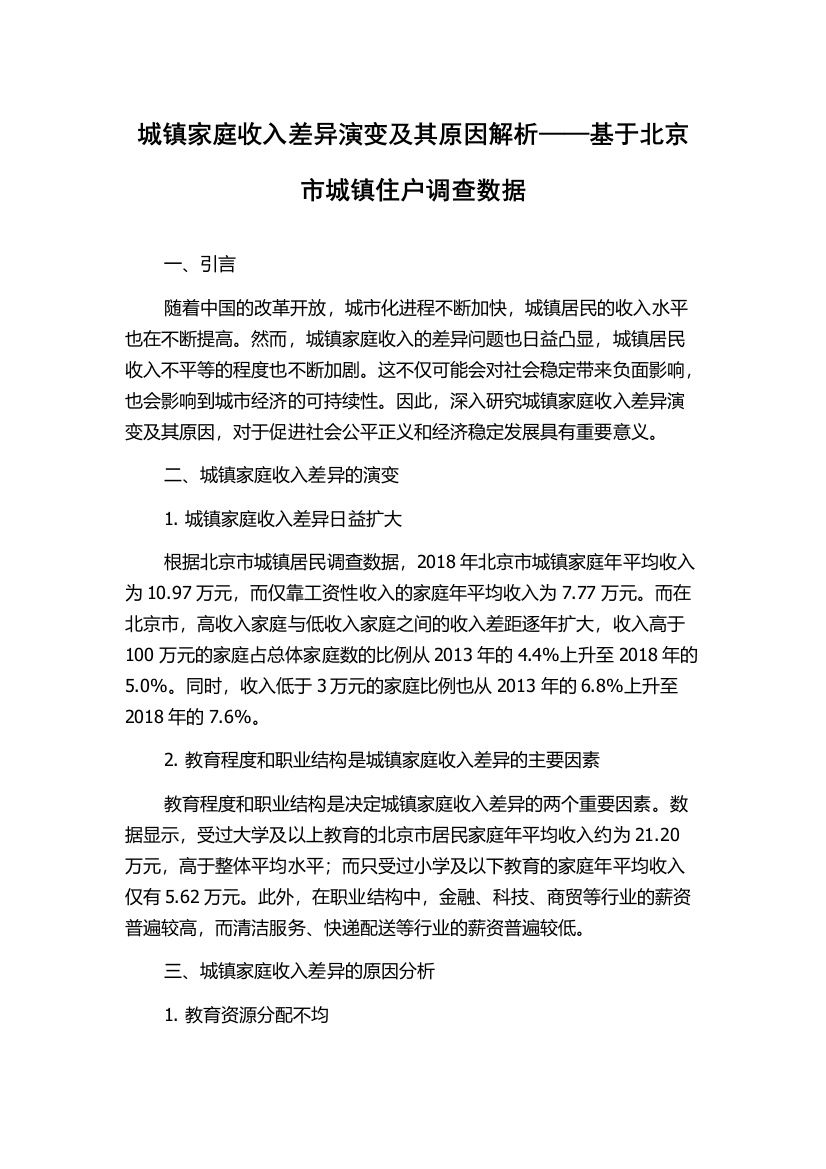 城镇家庭收入差异演变及其原因解析——基于北京市城镇住户调查数据