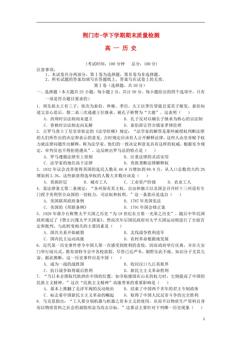 湖北省荆门市高一历史下学期期末质量检测试题新人教版