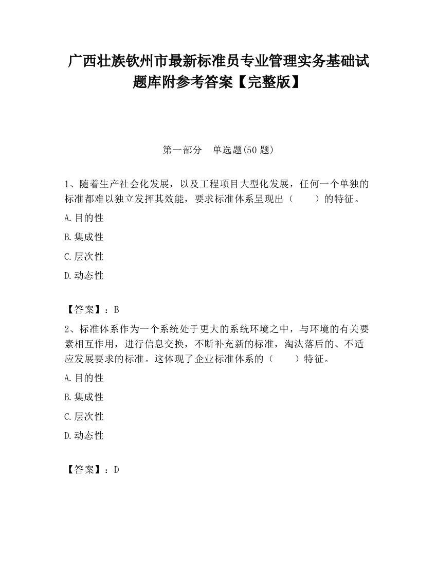 广西壮族钦州市最新标准员专业管理实务基础试题库附参考答案【完整版】