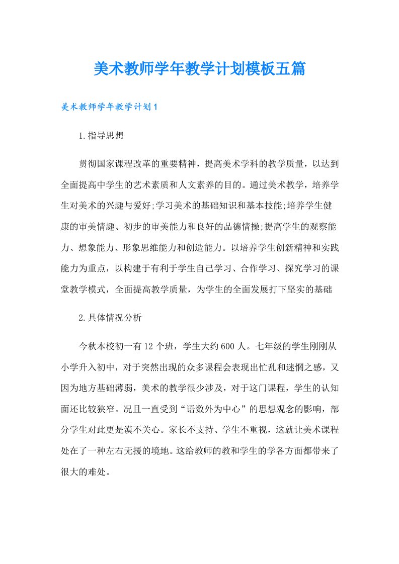 美术教师学年教学计划模板五篇