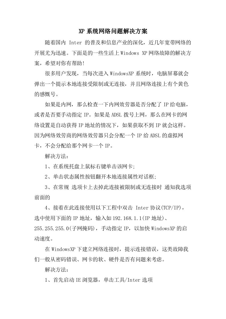 XP系统网络问题解决方案