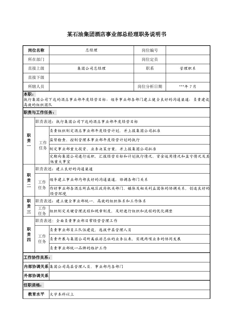 石油集团酒店事业部总经理职务说明书