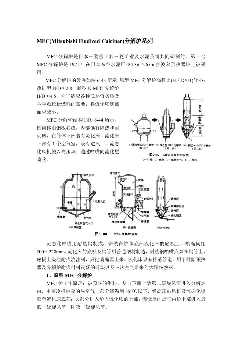 MFC分解炉