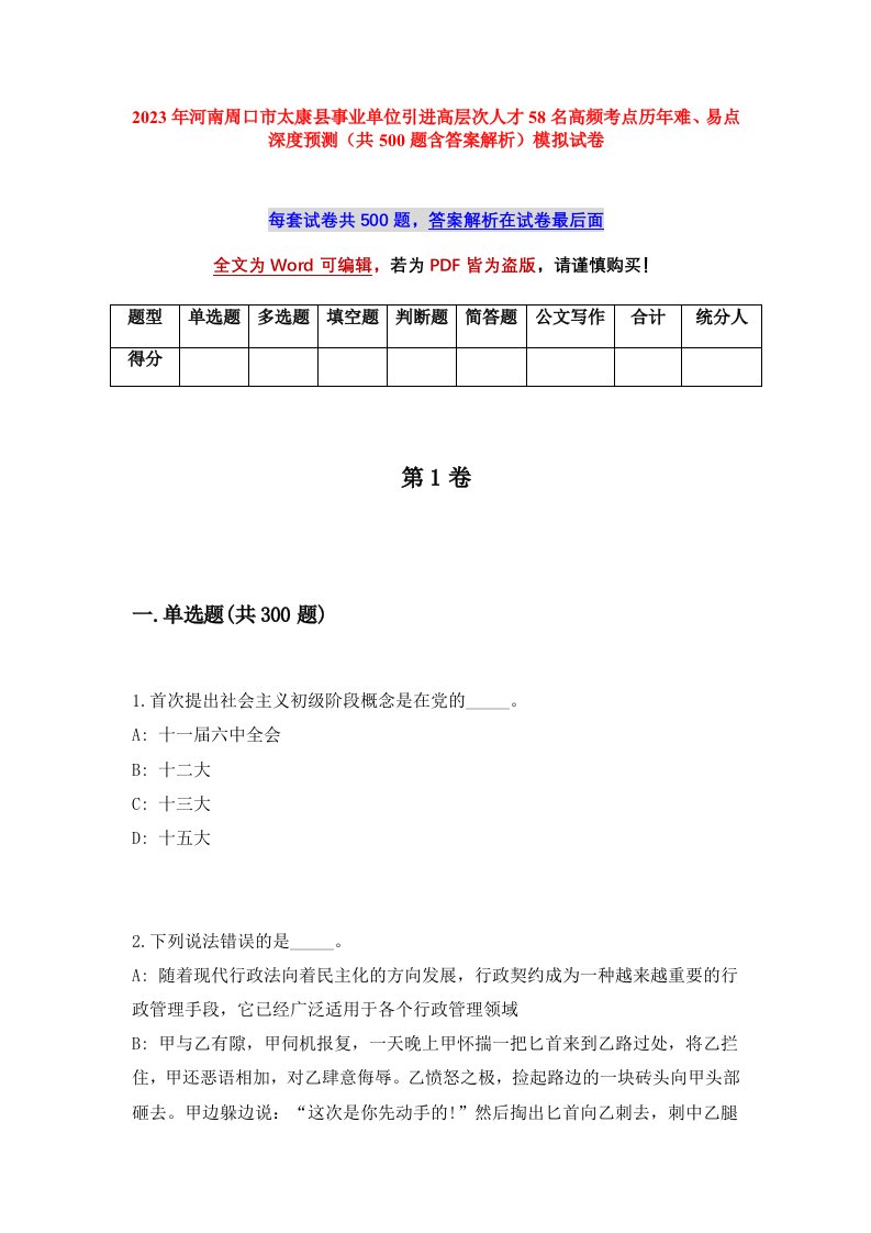 2023年河南周口市太康县事业单位引进高层次人才58名高频考点历年难易点深度预测共500题含答案解析模拟试卷