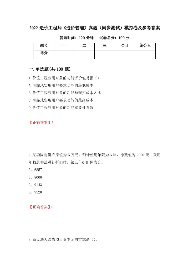 2022造价工程师造价管理真题同步测试模拟卷及参考答案63