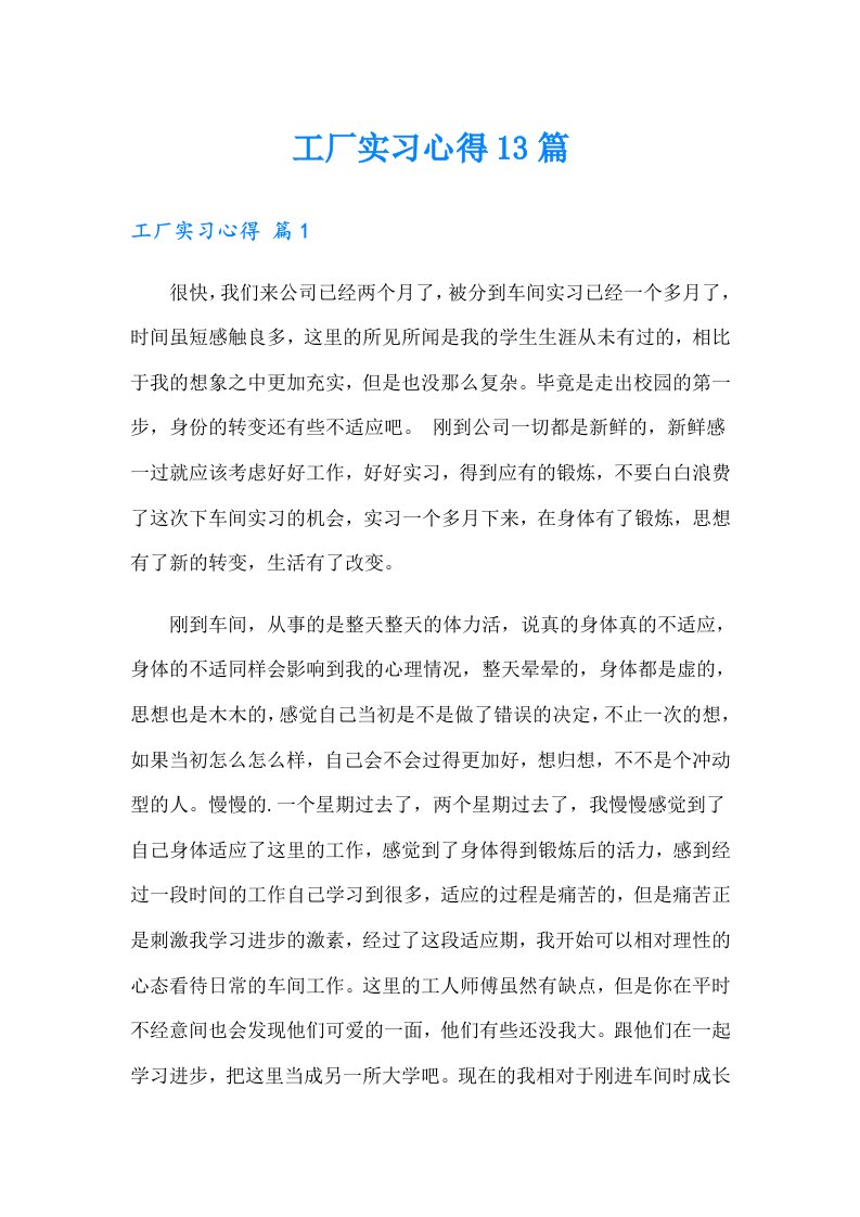 工厂实习心得13篇