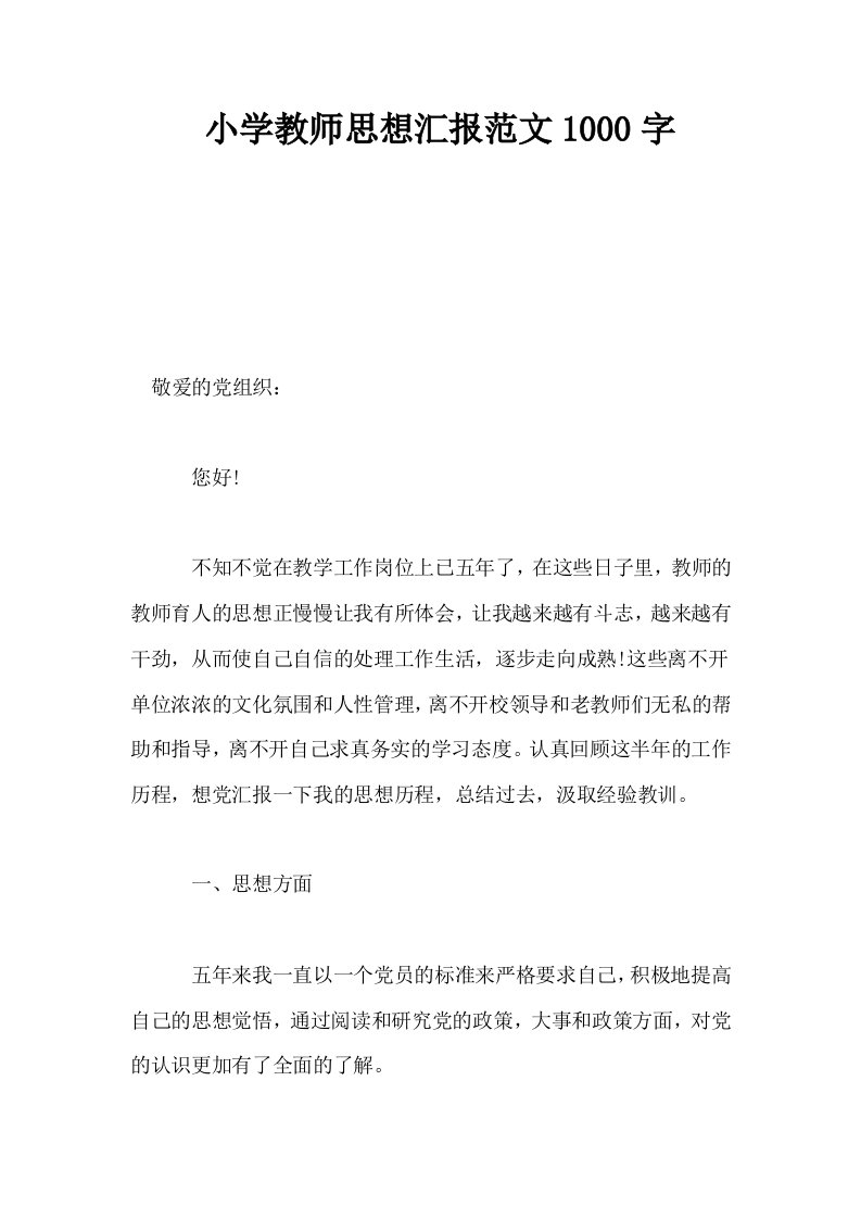 小学教师思想汇报范文1000字