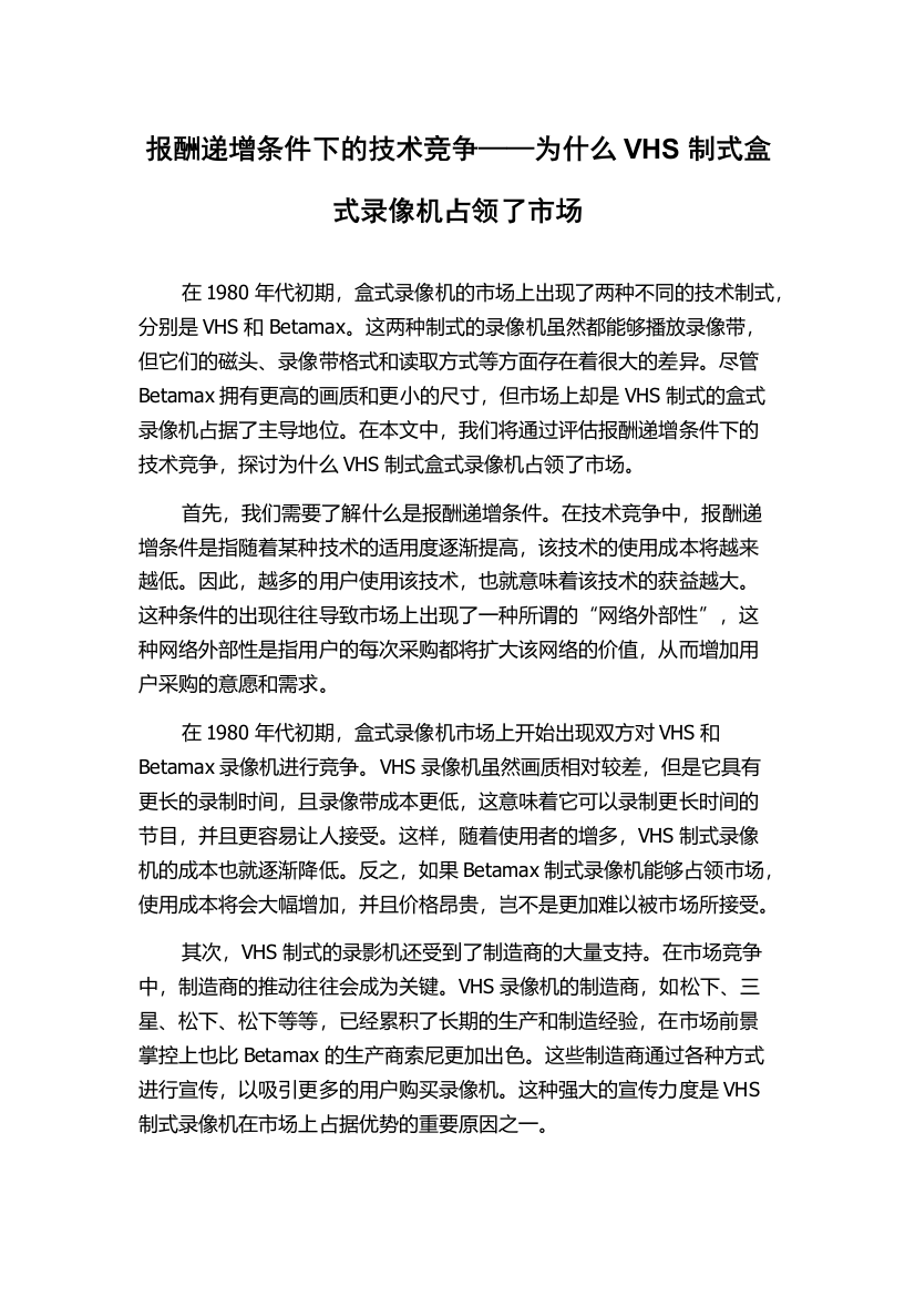 报酬递增条件下的技术竞争——为什么VHS制式盒式录像机占领了市场