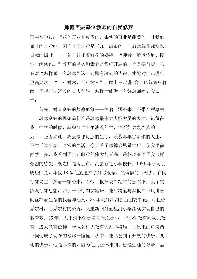 师德需要每位教师的自我修养