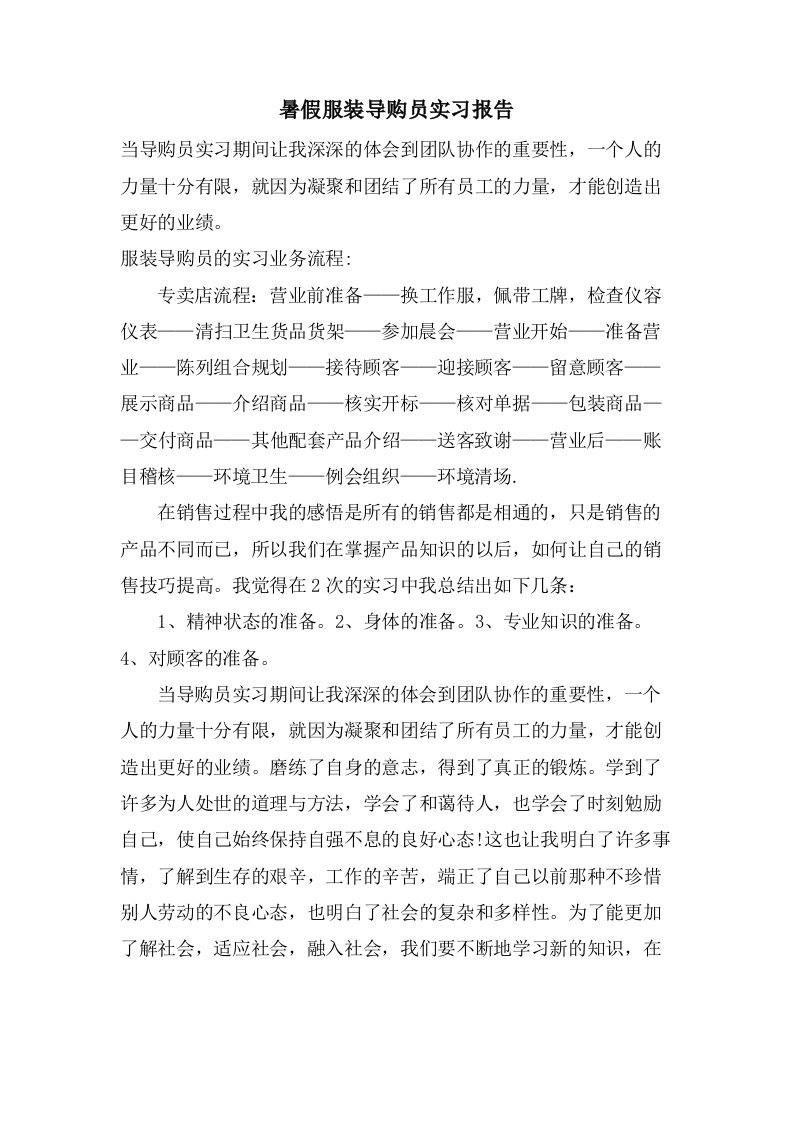 暑假服装导购员实习报告