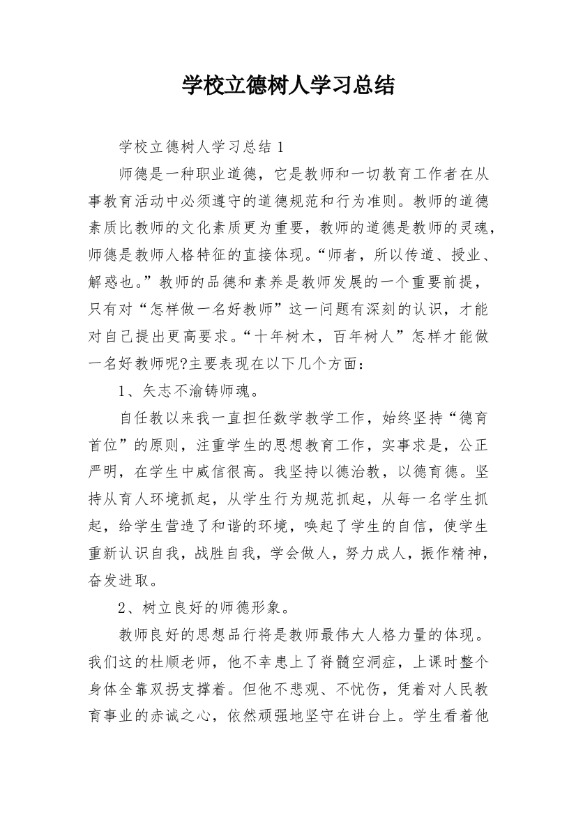 学校立德树人学习总结