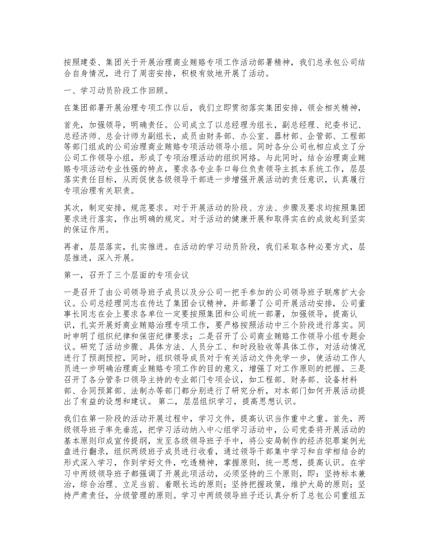 建筑公司反商业贿赂第一阶段总结及工作安排