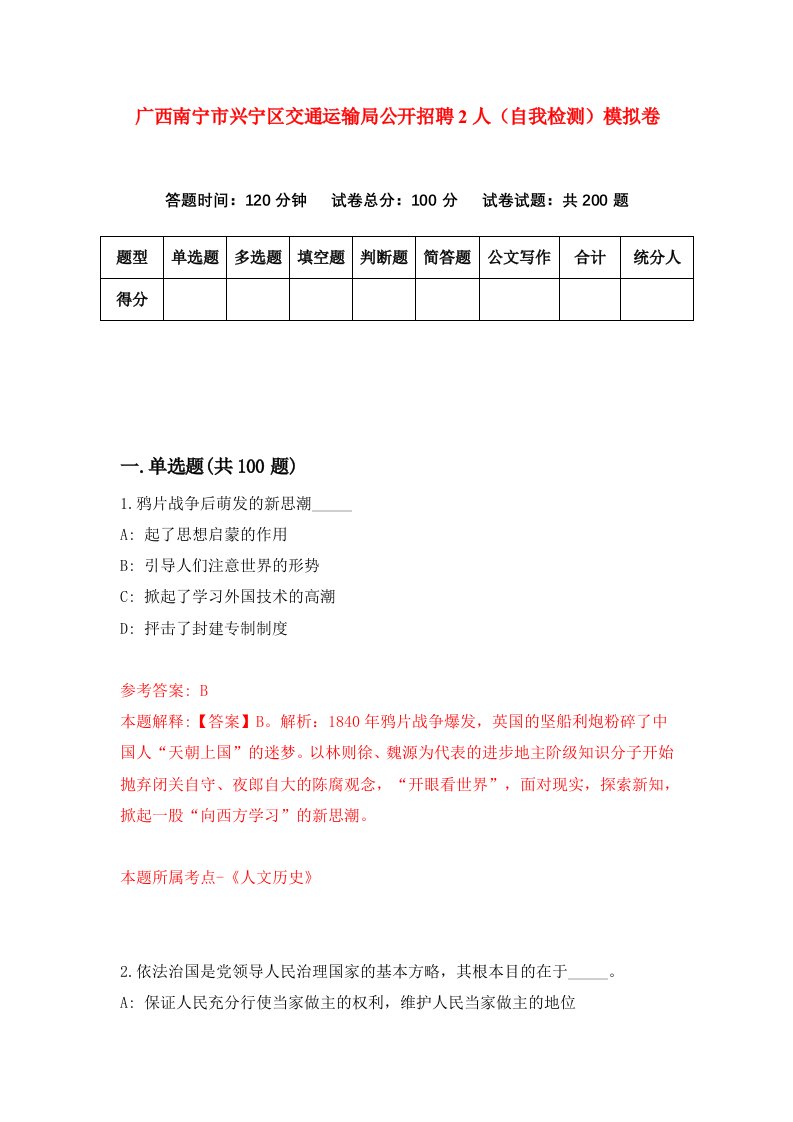 广西南宁市兴宁区交通运输局公开招聘2人自我检测模拟卷第3卷