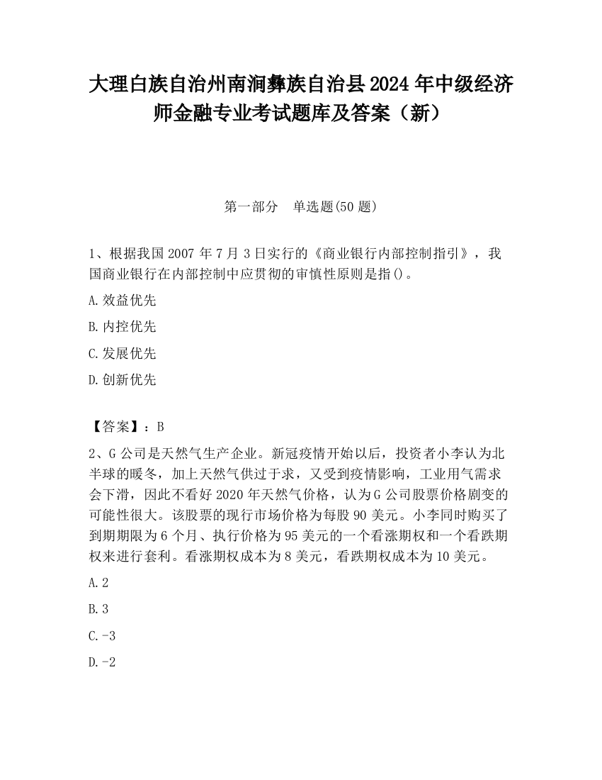 大理白族自治州南涧彝族自治县2024年中级经济师金融专业考试题库及答案（新）