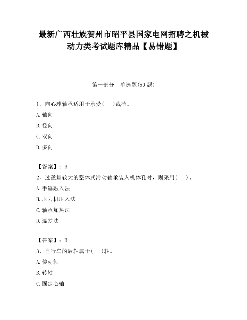 最新广西壮族贺州市昭平县国家电网招聘之机械动力类考试题库精品【易错题】