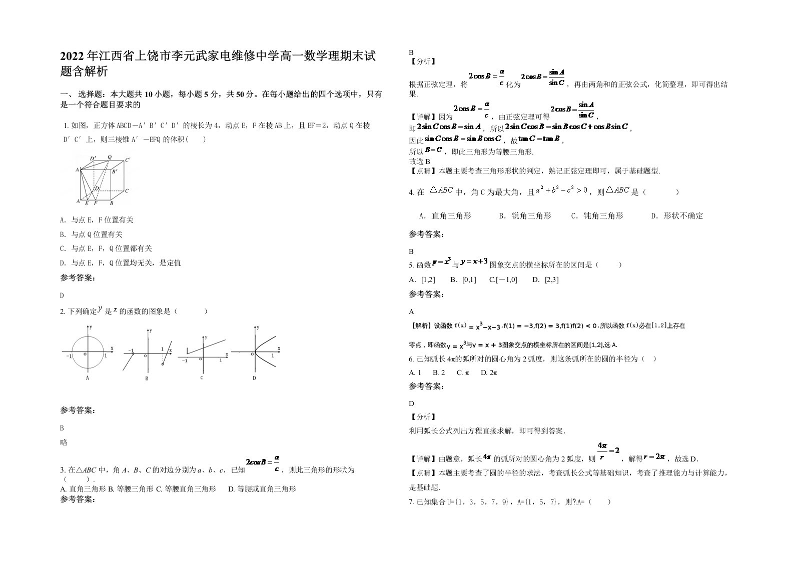 2022年江西省上饶市李元武家电维修中学高一数学理期末试题含解析