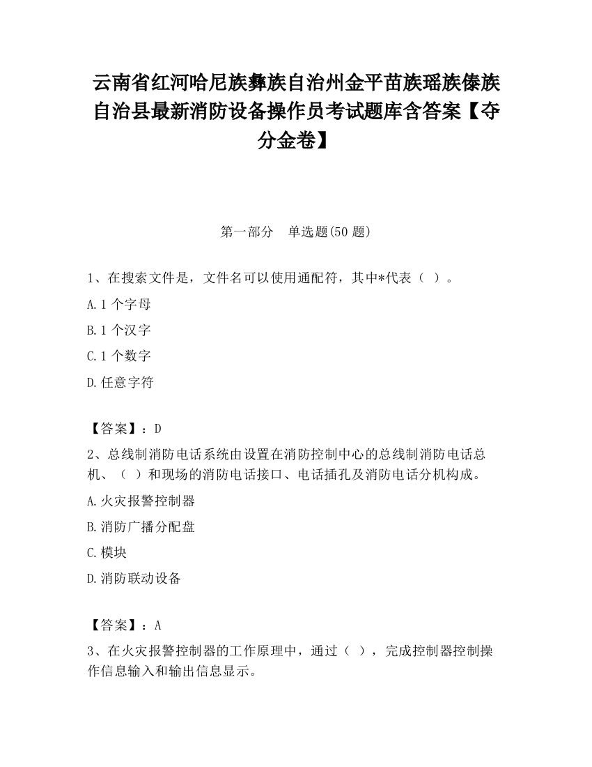 云南省红河哈尼族彝族自治州金平苗族瑶族傣族自治县最新消防设备操作员考试题库含答案【夺分金卷】