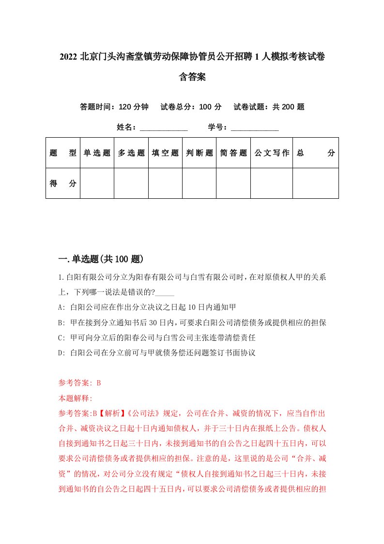 2022北京门头沟斋堂镇劳动保障协管员公开招聘1人模拟考核试卷含答案6