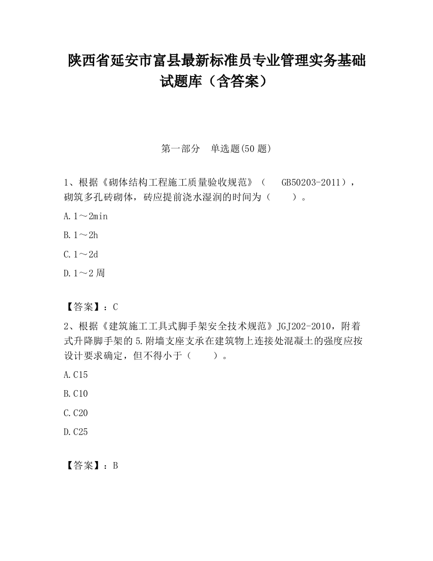 陕西省延安市富县最新标准员专业管理实务基础试题库（含答案）