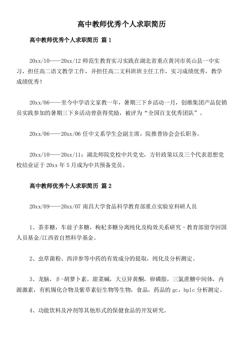 高中教师优秀个人求职简历