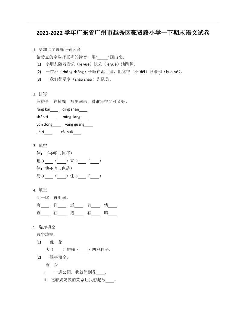 2021-2022学年广东省广州市越秀区豪贤路小学一年级下学期期末语文试卷