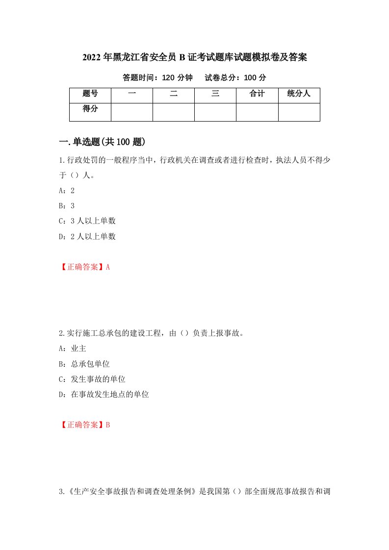 2022年黑龙江省安全员B证考试题库试题模拟卷及答案27