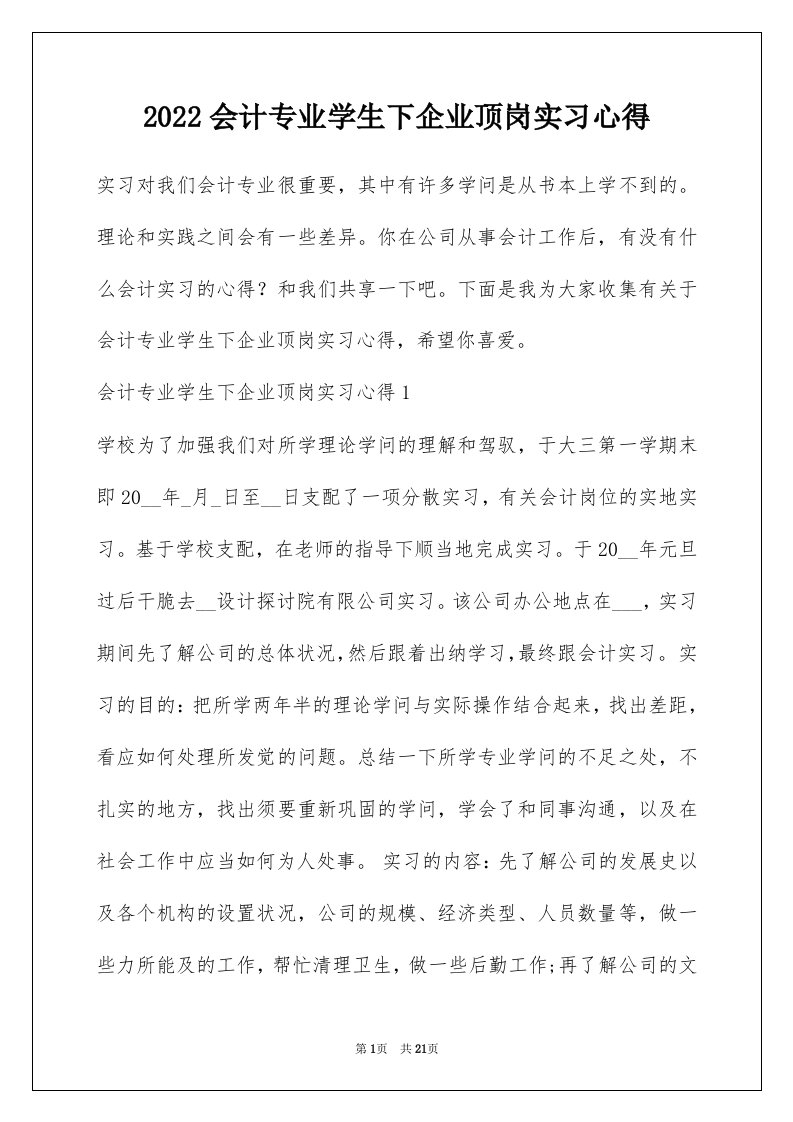 2022会计专业学生下企业顶岗实习心得