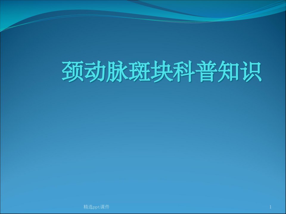 颈动脉斑块科普知识课件