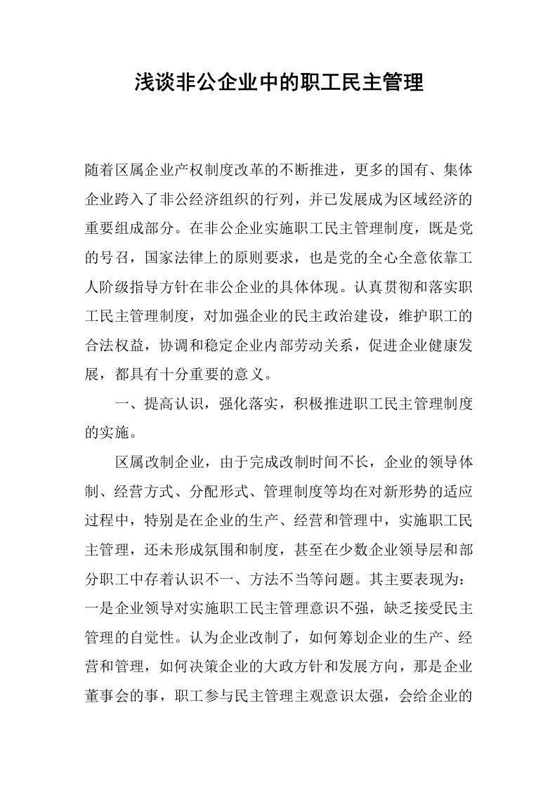 浅谈非公企业中的职工民主管理.docx