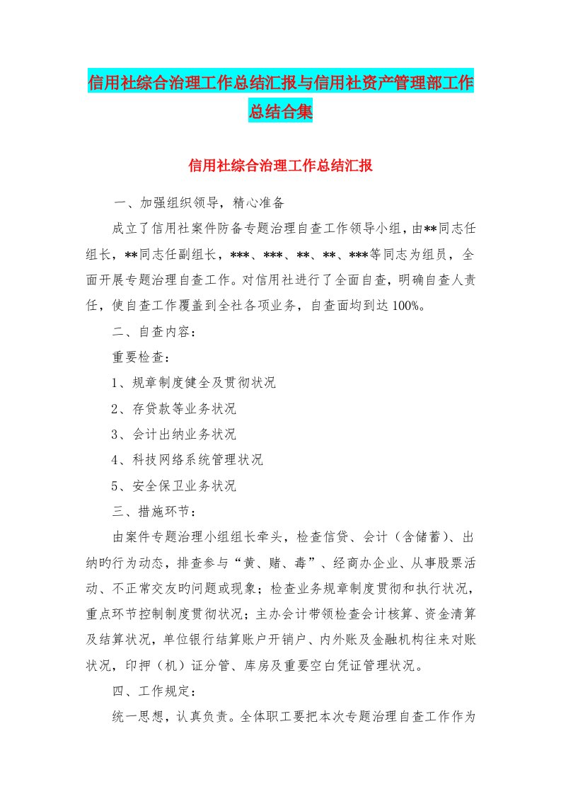 信用社综合治理工作总结报告与信用社资产管理部工作总结合集