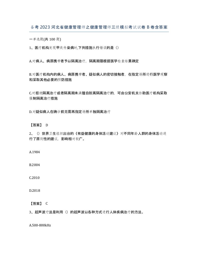 备考2023河北省健康管理师之健康管理师三级模拟考试试卷B卷含答案