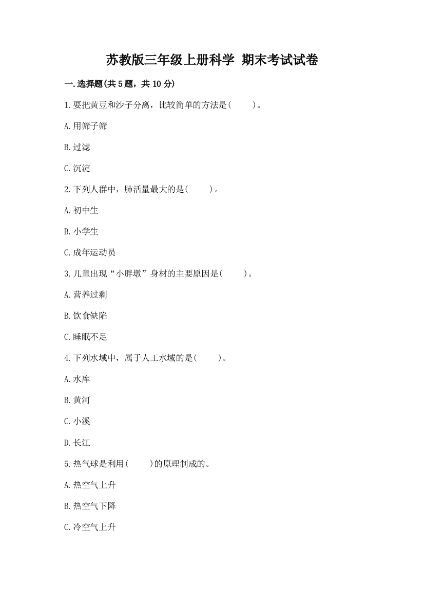 苏教版三年级上册科学-期末考试试卷a4版可打印