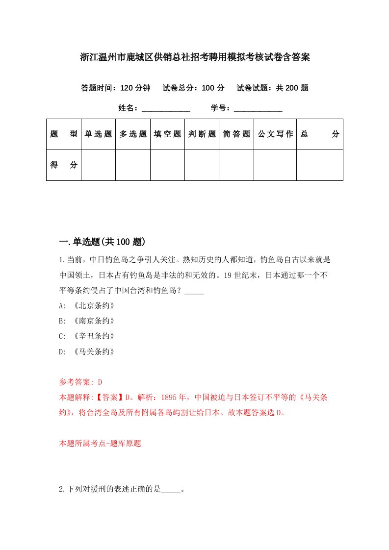 浙江温州市鹿城区供销总社招考聘用模拟考核试卷含答案0