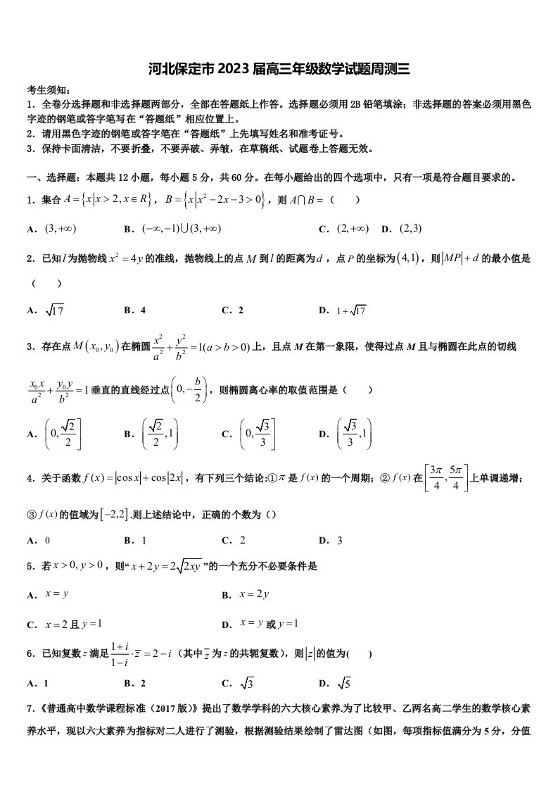 河北保定市2023届高三年级数学试题周测三