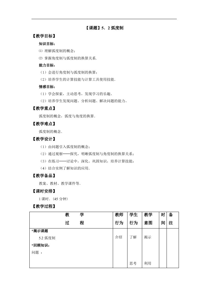 语文版中职数学基础模块上册5.2《弧度制》