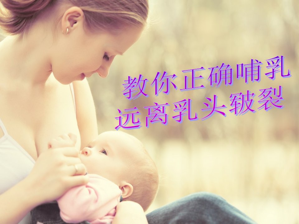 正确的母乳喂养姿势