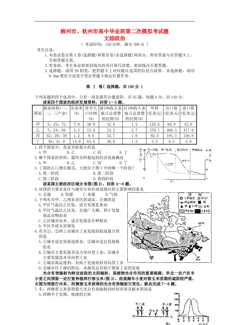 广西柳州市、钦州市高三地理毕业班第二次模拟考试试题新人教版