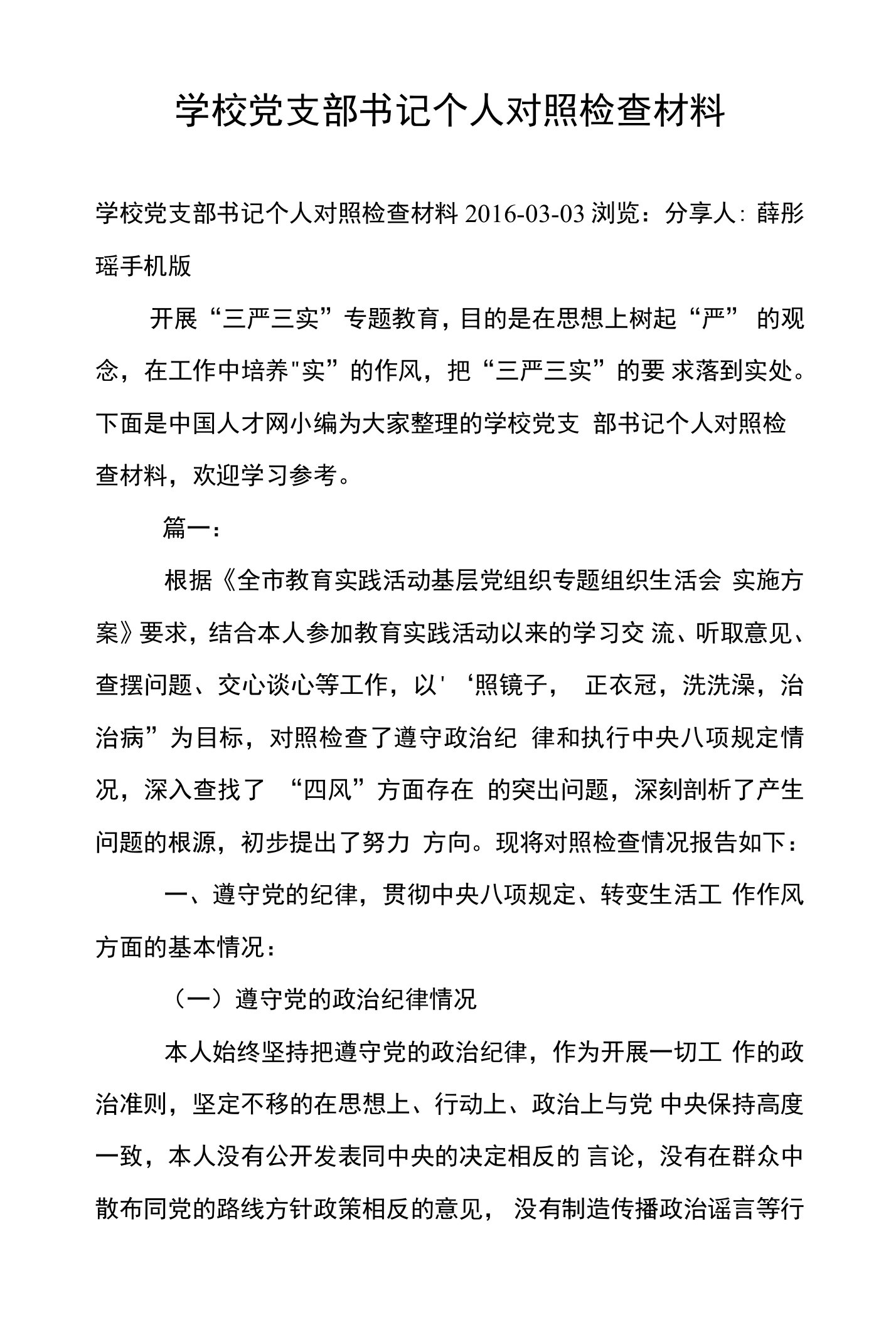 学校党支部书记个人对照检查材料