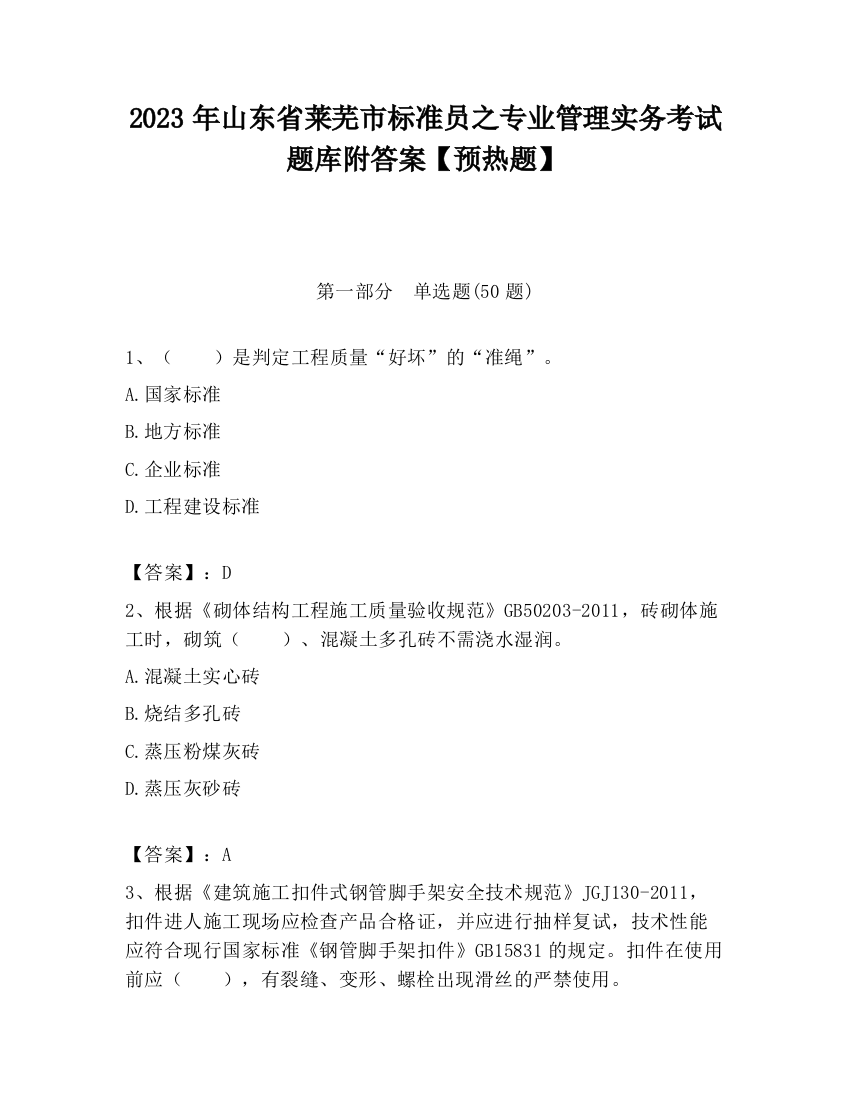 2023年山东省莱芜市标准员之专业管理实务考试题库附答案【预热题】