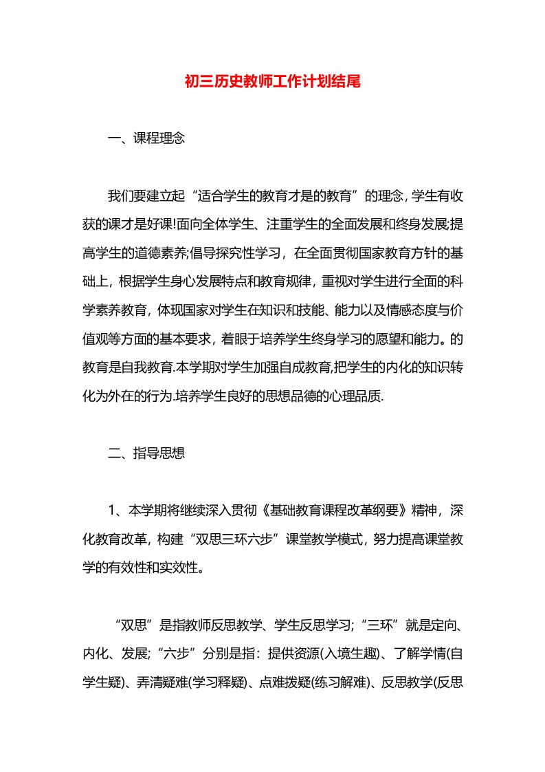 初三历史教师工作计划结尾