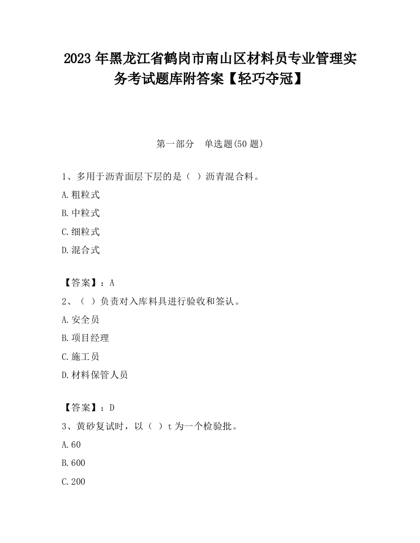 2023年黑龙江省鹤岗市南山区材料员专业管理实务考试题库附答案【轻巧夺冠】